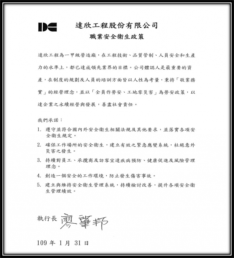 健康安全職場 達欣工程股份有限公司