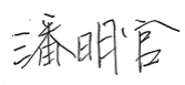 潘總簽名 潘總簽名